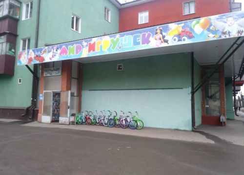 +79081200677 звонок из Мир игрушек