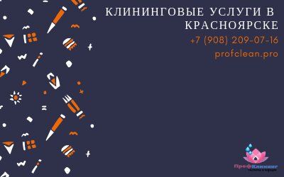 +79082090716 звонок из ПрофКлининг