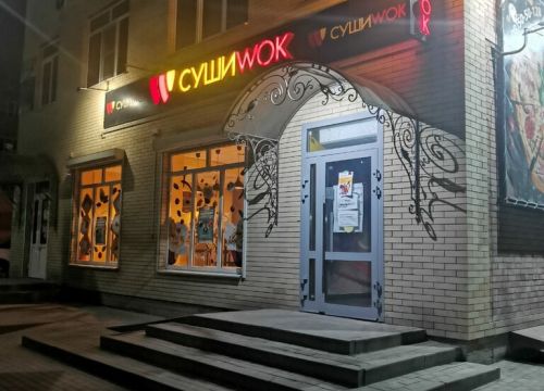 +79085050128 звонок из Суши Вок