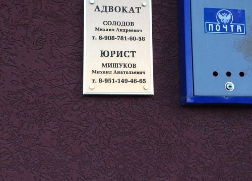 +79087816058 звонок из Адвокатский кабинет Солодова М. А.