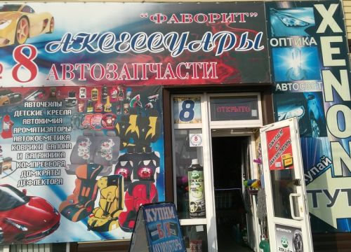 +79094141650 звонок из Фаворит