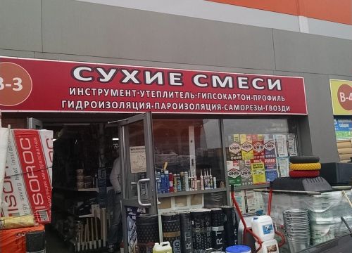 +79099080196 звонок из Сухие смеси