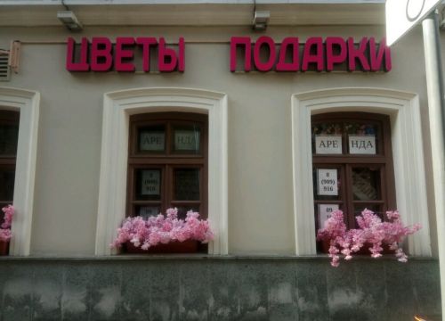 +79099160916 звонок из Цветы Подарки