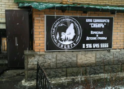 +79099740707 звонок из Сибирь клуб единоборств