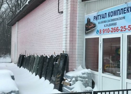 +79102662550 звонок из Ритуал Комплекс