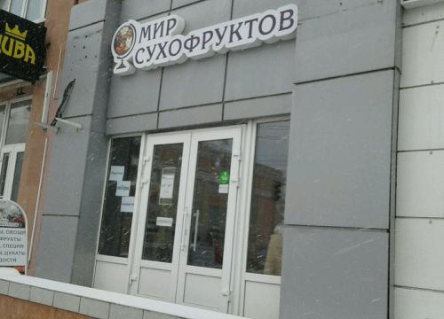 +79103220157 звонок из Мир сухофруктов