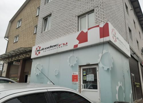 +79103320680 звонок из Autodoc.ru