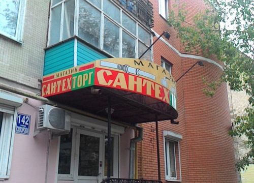 +79105121011 звонок из Сантехторг