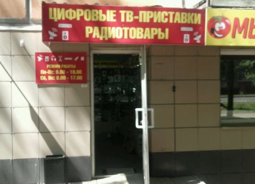 +79105991077 звонок из Радиотовары