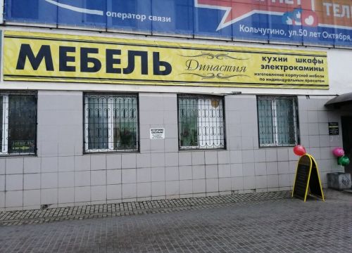 +79106740767 звонок из Мебельный салон Династия