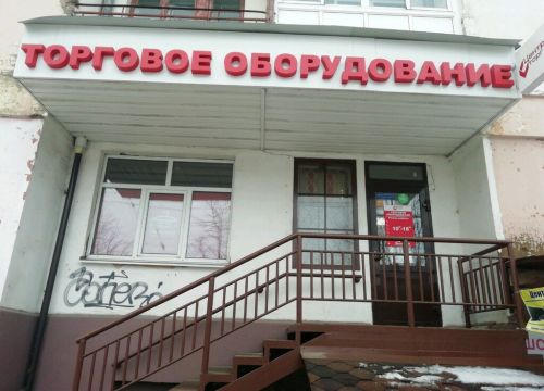 +79106814141 звонок из Торговое оборудование