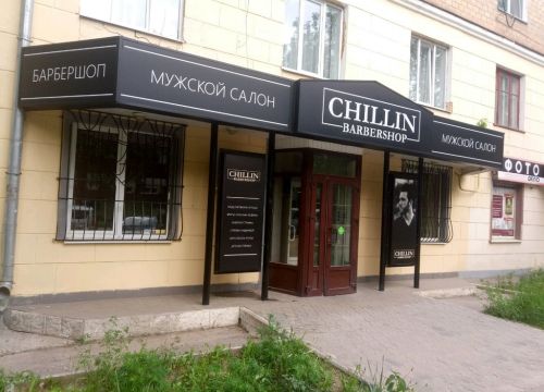+79107000707 звонок из Chillin'Barbershop