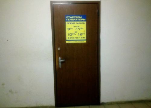 +79107301495 звонок из Стартеры и Генераторы