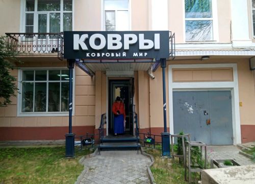 +79108612325 звонок из Ковровый мир