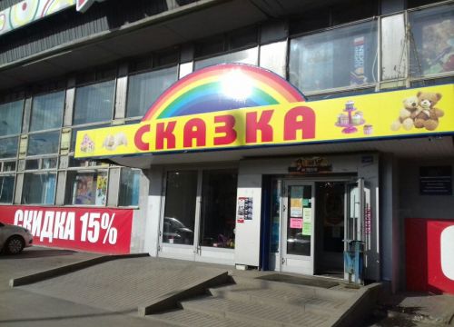 +79109740443 звонок из Сказка