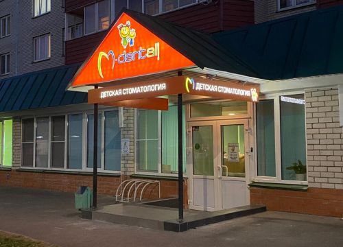 +79113631614 звонок из M-Dental Детство