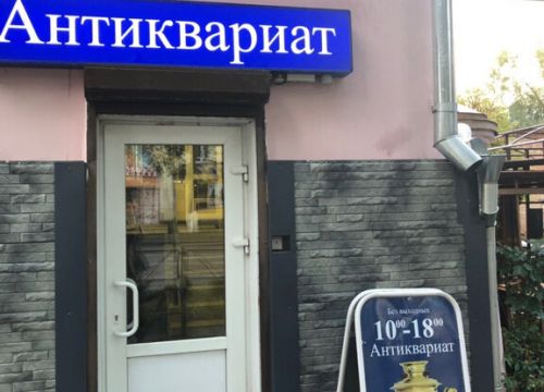 +79113895907 звонок из Антиквариат