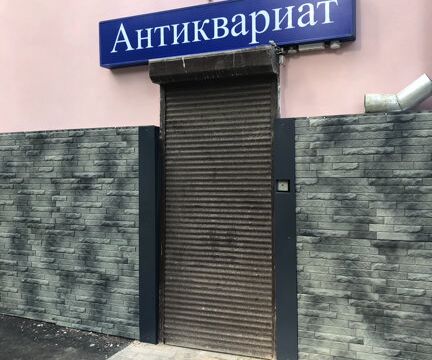 +79113895907 звонок из Антиквариат
