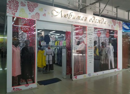 +79120120323 звонок из Любимая одежда