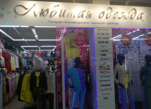 +79120120323 звонок из Любимая одежда