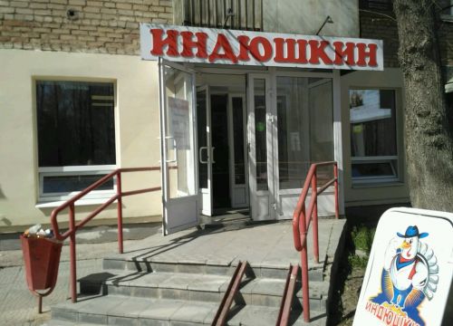 +79120590117 звонок из Индюшкин