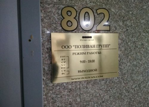 +79143432777 звонок из Polivan Group