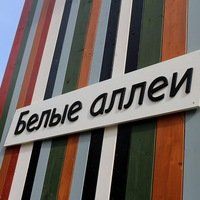 +79150240306 звонок из Белые аллеи
