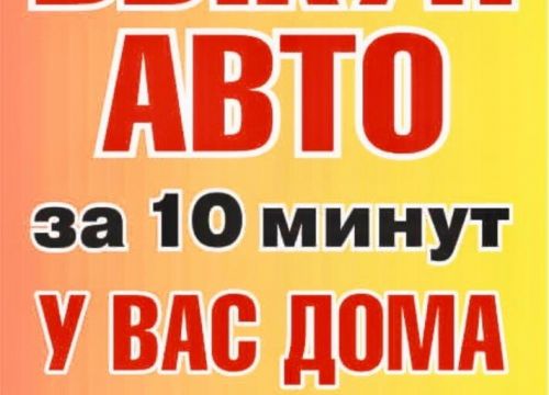 +79150580303 звонок из Автовыкуп Про