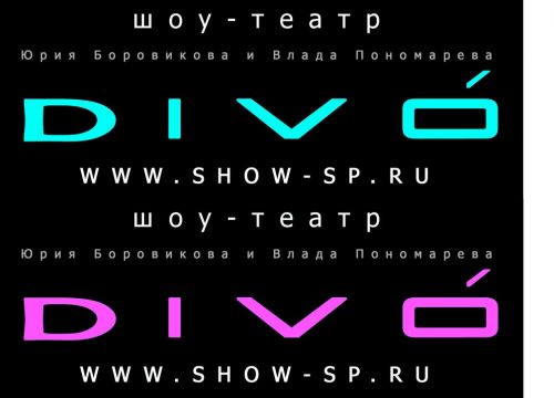 +79151290949 звонок из Диво. Артисты и шоу на праздник