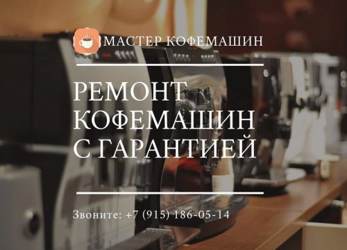 +79151860514 звонок из Мастер кофемашин