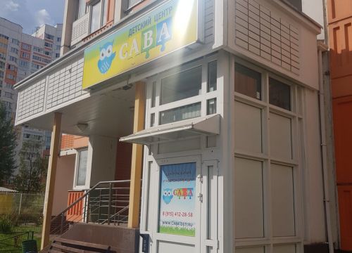 +79154122858 звонок из Детский развивающий центр Сава