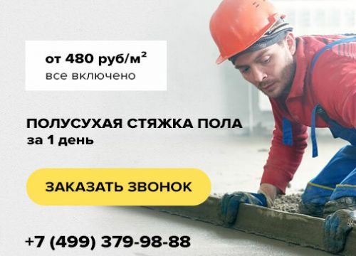+79154851617 звонок из Мстяжка - Полусухая стяжка пола