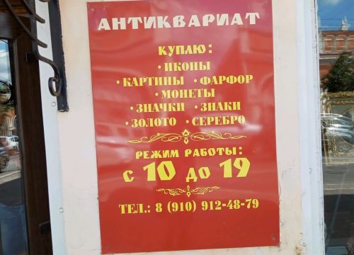 +79158951804 звонок из Антиквариат