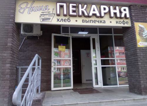 +79159440812 звонок из Наша пекарня