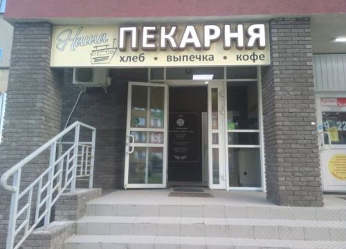 +79159440812 звонок из Наша пекарня