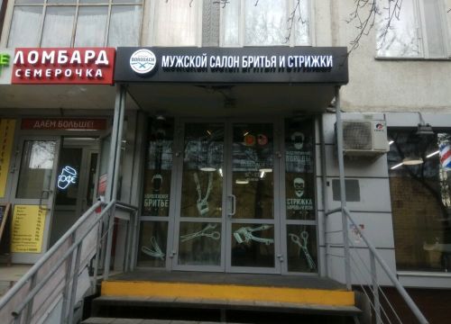 +79160061426 звонок из Барбершоп Borodach