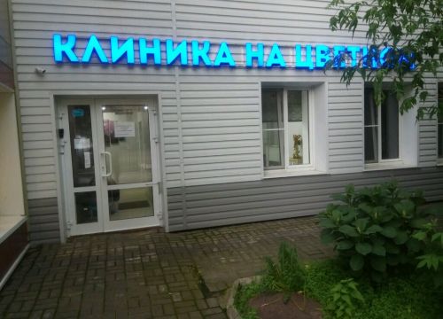 +79162000362 звонок из Клиника на Цветном