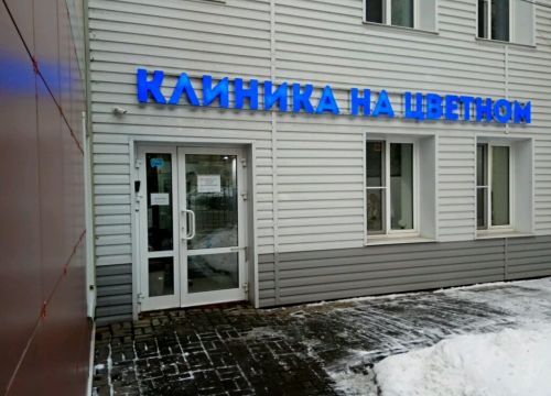 +79162000362 звонок из Клиника на Цветном