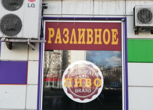 +79162550868 звонок из Разливное пиво