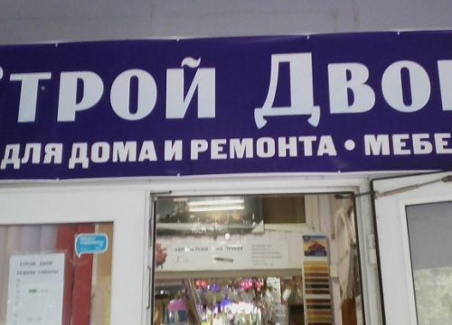 +79163071199 звонок из Строй двор