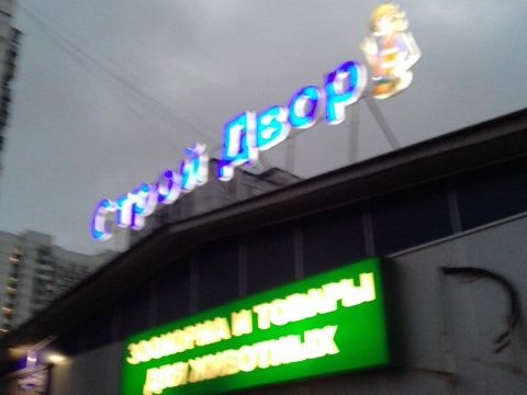 +79163071199 звонок из Строй двор