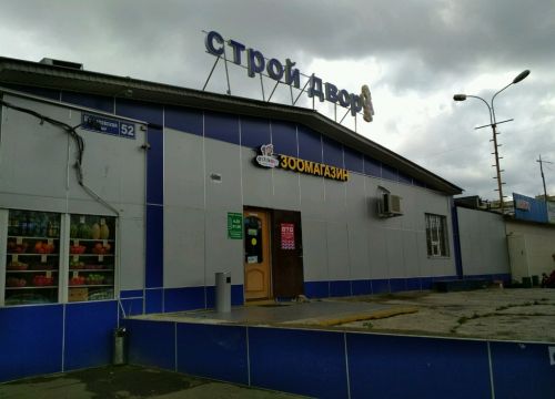 +79163071199 звонок из Строй двор