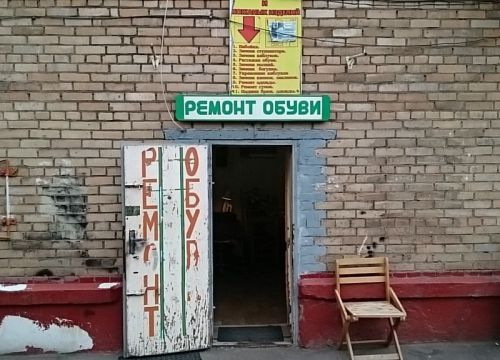 +79163521988 звонок из Ремонт обуви