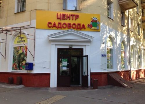 +79164230222 звонок из Центр садовода