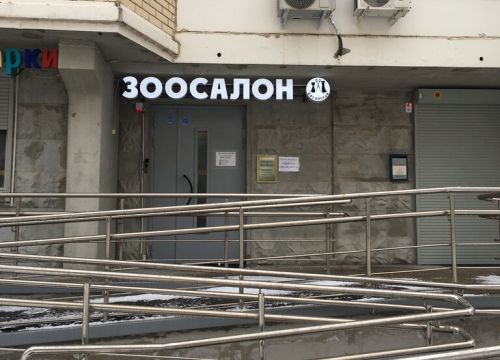 +79164792324 звонок из Зоосалон КотоПёсоф