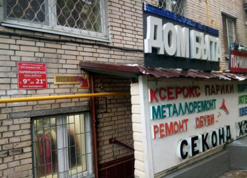 +79166910940 звонок из Дом Быта