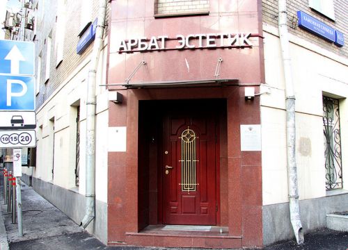 +79168081262 звонок из Арбат Эстетик