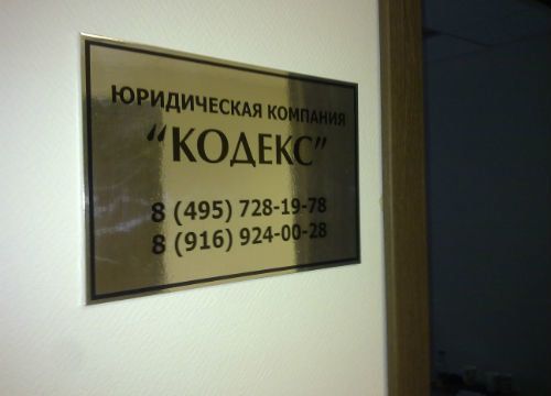 +79169240028 звонок из Юридическая компания Кодекс