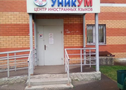 +79169990458 звонок из Центр изучения иностранных языков и раннего развития UnIQum
