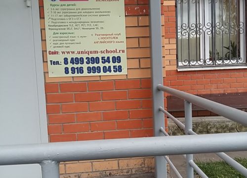 +79169990458 звонок из Центр изучения иностранных языков и раннего развития UnIQum